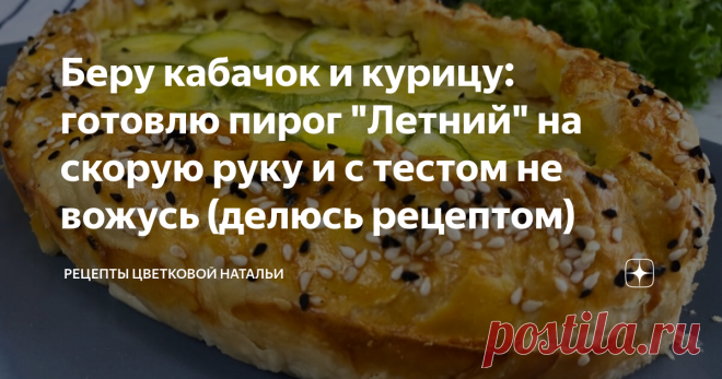 Беру кабачок и курицу: готовлю пирог 