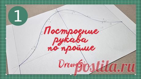 Построение рукава по пройме #dreamsi #olgaveray #выкройка Всех приветствую на мастер классе по построению рукава по пройме. Способов построения рукава много, я хочу поделиться своим вариантом. Смотрите 1 часть постр...