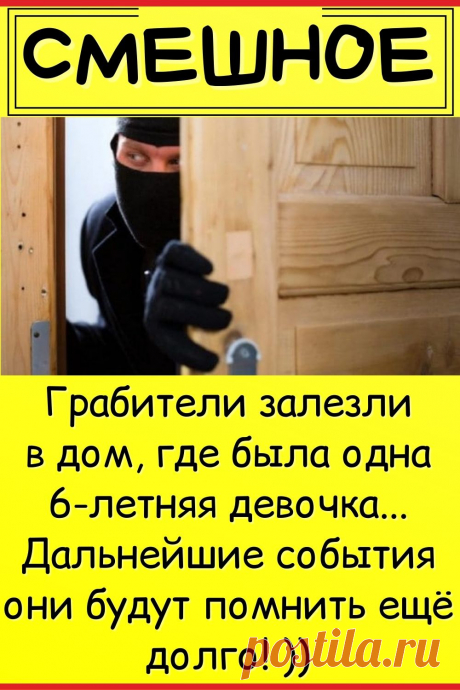 Грабители залезли в дом, где была одна 6-летняя девочка. Дальнейшие события они будут помнить еще долго