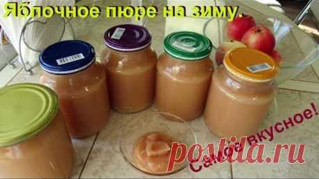 Самое вкусное яблочное пюре на зиму. Элементарно просто.