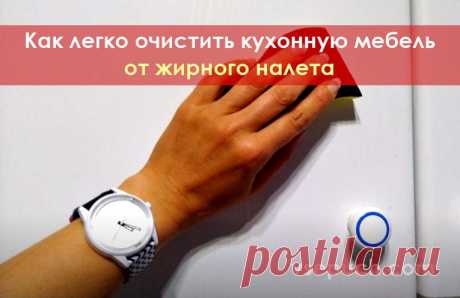 Как легко очистить кухонную мебель от жирного налета Кухонная мебель неизменно подвержена загрязнениям, на ней в процессе приготовления пищи образуются жирные пятна и липкий налёт. Когда эти загрязнения застаревают, удалить их становится очень непросто - требуется много усилий и времени. Это не только утомительное занятие, оно чревато появлением повре