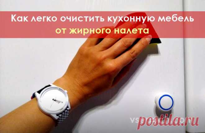 Как легко очистить кухонную мебель от жирного налета Кухонная мебель неизменно подвержена загрязнениям, на ней в процессе приготовления пищи образуются жирные пятна и липкий налёт. Когда эти загрязнения застаревают, удалить их становится очень непросто - требуется много усилий и времени. Это не только утомительное занятие, оно чревато появлением повре