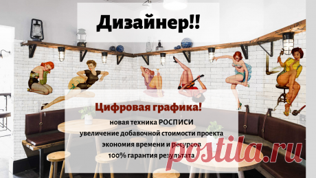 Как быстро, качественно наносить рисунки на стены.
Обучаем декораторов.  Ознакамливаем дизайнеров. Тонкая акриловая пленка, надежно впитывается в поверхность полностью повторяя фактуру и структуру материала. Наносить , расписывать можно камень, металл, дерево. Мебель, стены, потолки, арки. Фасады. Бассейны.