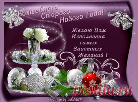 Вот и снова Новый год!
Пусть и старым он зовется,
Вам в нём точно повезет,
А печаль вас не коснется!
Пусть же счастье и любовь
В вашей жизни будут рядом.
Пусть удача вновь и вновь
Вас ласкает нежным взглядом!