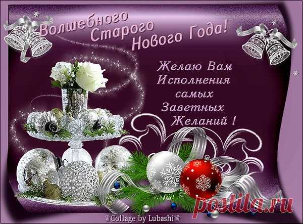 Вот и снова Новый год!
Пусть и старым он зовется,
Вам в нём точно повезет,
А печаль вас не коснется!
Пусть же счастье и любовь
В вашей жизни будут рядом.
Пусть удача вновь и вновь
Вас ласкает нежным взглядом!