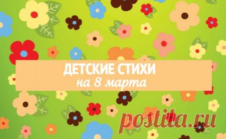 Стихи на 8 марта для детей 3-4 лет: четверостишье