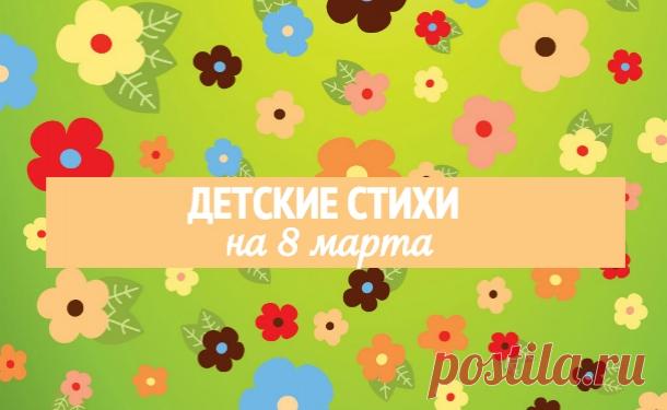 Стихи на 8 марта для детей 3-4 лет: четверостишье