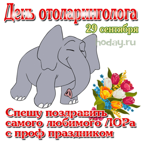 С Днем отоларинголога! Пусть будут пациенты
Премного благодарны Вам за благородный труд,
Случаются лишь яркие и добрые моменты,
Все дни Вам лишь хорошее и светлое несут! Открытки на День отоларинголога!