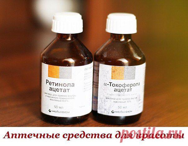 Аптечные средства .Красота и Здоровье