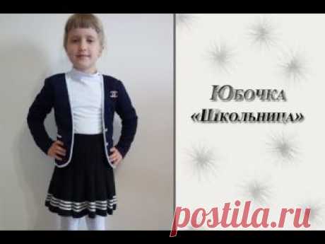 МК "Юбочка "Школьница". Вяжем спицами