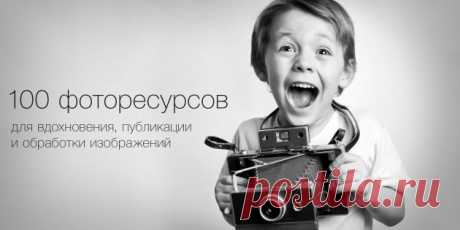 100 самых полезных ресурсов для фотографов - Лайфхакер
