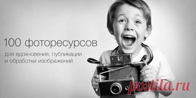 100 самых полезных ресурсов для фотографов - Лайфхакер