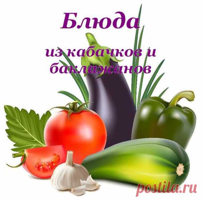 Блюда из кабачков и баклажанов.