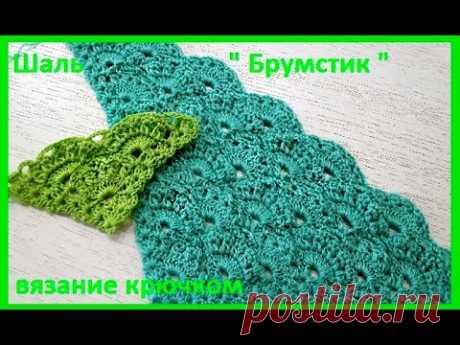 ШАЛЬ &quot; Брумстик &quot;, Вязание КРЮЧКОМ ,  crochet shawl ( Шаль № 201) - YouTube