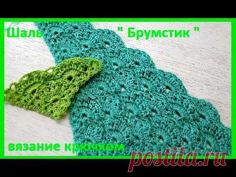 ШАЛЬ " Брумстик ", Вязание КРЮЧКОМ ,  crochet shawl ( Шаль № 201) - YouTube