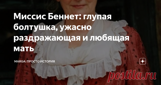 Миссис Беннет: глупая болтушка, ужасно раздражающая и любящая мать Статья автора «Marga: просто история» в Дзене ✍: Пять кинообразов миссис Беннет из романа Джейн Остин 