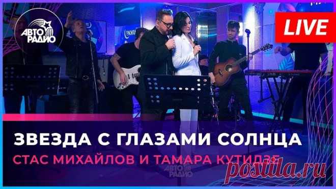 ТАМАРА КУТИДЗЕ, СТАС МИХАЙЛОВ - Звезда с глазами солнца (Авторадио 2023)