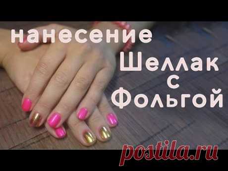 Самостоятельное нанесение Шеллак с Фольгой (Золотой)
