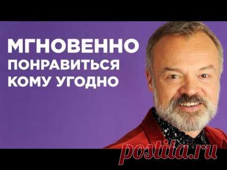 Как Мгновенно Понравиться Кому Угодно - 4 Простых шага