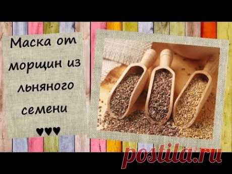 Секрет подтянутой и упругой кожи лица: лифтинг-маска из семян льна!