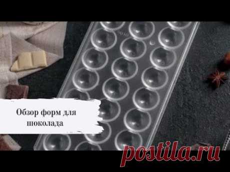 Формы для шоколада. Обзор. Применение. Уход. Где купить.