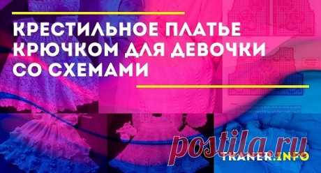 Крестильное платье крючком для девочки со схемами: выбор пряжи и крючка. Крестильное платье для девочки филейной сеткой. Подробное описание со схемами.