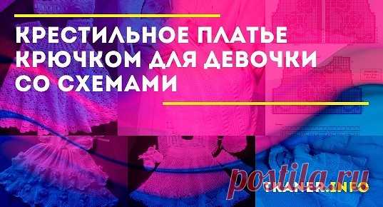 Крестильное платье крючком для девочки со схемами: выбор пряжи и крючка. Крестильное платье для девочки филейной сеткой. Подробное описание со схемами.