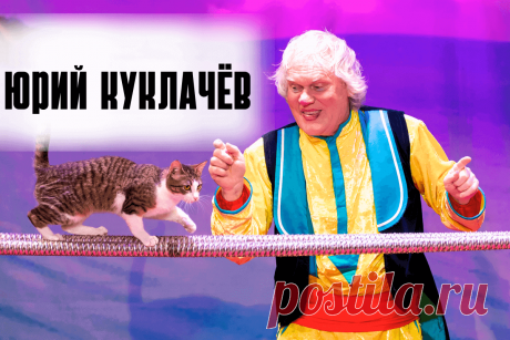 🔥 Юрий Куклачёв: история жизни и успеха «отца» кошачьего театра, талантливого циркача и клоуна
👉 Читать далее по ссылке: https://lindeal.com/people/yurij-kuklachyov-istoriya-zhizni-i-uspekha-otca-koshachego-teatra-talantlivogo-cirkacha-i-klouna