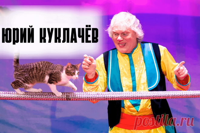 🔥 Юрий Куклачёв: история жизни и успеха «отца» кошачьего театра, талантливого циркача и клоуна
👉 Читать далее по ссылке: https://lindeal.com/people/yurij-kuklachyov-istoriya-zhizni-i-uspekha-otca-koshachego-teatra-talantlivogo-cirkacha-i-klouna