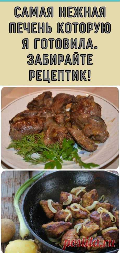 Самая нежная печень которую я готовила. Забирайте рецептик! - Кулинария, красота, лайфхаки