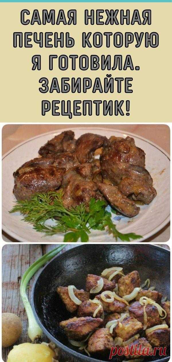 Самая нежная печень которую я готовила. Забирайте рецептик! - Кулинария, красота, лайфхаки