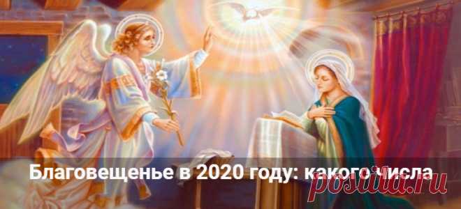 Благовещенье в 2020 году: какого числа у православных Благовещенье в 2020 году: какого числа, православный календарь. Как сделать Благовещенскую соль и испечь просфиру. Смысл праздника и традиции.