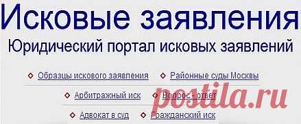 исковые заявления:в суды,по ДТП,защита прав потребителей,жалобы,претензии-образцы бланков