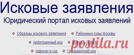 исковые заявления:в суды,по ДТП,защита прав потребителей,жалобы,претензии-образцы бланков