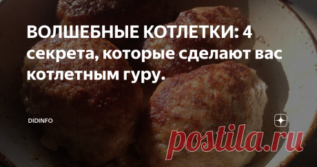 ВОЛШЕБНЫЕ КОТЛЕТКИ: 4 секрета, которые сделают вас котлетным гуру. Не забывайте подписываться на канал, чтобы мы могли всё обсуждать оперативно!
Сегодня у нас на обед котлетки, и я хочу рассказать вам пару секретов своего фирменного фарша. Вы прекрасно справитесь сами и получите самые вкусные на свете котлетосы!
2 круглые городские булочки
минеральная вода