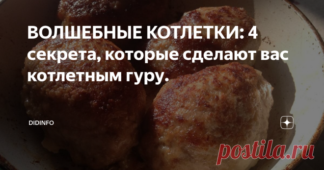 ВОЛШЕБНЫЕ КОТЛЕТКИ: 4 секрета, которые сделают вас котлетным гуру. Не забывайте подписываться на канал, чтобы мы могли всё обсуждать оперативно!
Сегодня у нас на обед котлетки, и я хочу рассказать вам пару секретов своего фирменного фарша. Вы прекрасно справитесь сами и получите самые вкусные на свете котлетосы!
2 круглые городские булочки
минеральная вода
