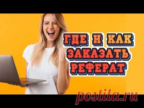 Где и как заказать качественный реферат, чтобы выполнили быстро и недорого! + получить скидку 20%