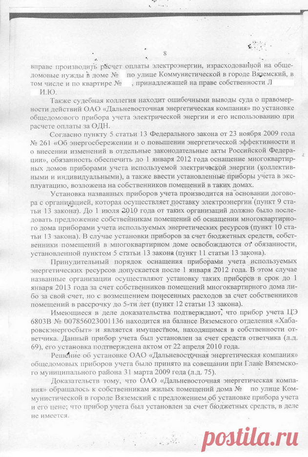 Форум для общения по интересам "Регион-ДВ" - Просмотр темы - Судебный порядок обжалования по начислениям за ОДН