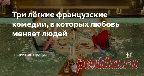 Три лёгкие французские комедии, в которых любовь меняет людей Французы считаются асами в любовных делах и сняли огромное количество великих комедий. Поэтому фильмы из этой подборки просто не могут быть плохими. Убедитесь в этом сами.