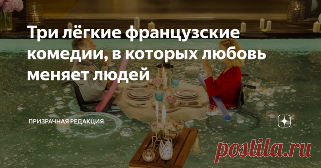Три лёгкие французские комедии, в которых любовь меняет людей Французы считаются асами в любовных делах и сняли огромное количество великих комедий. Поэтому фильмы из этой подборки просто не могут быть плохими. Убедитесь в этом сами.