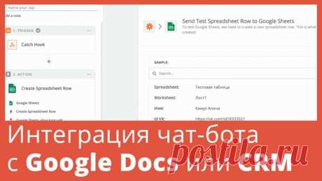 КАК СДЕЛАТЬ ИНТЕГРАЦИЮ ЧАТ-БОТА ЧЕРЕЗ ZAPIER

Сервис Zapier позволяет соединить Whatshelp с другими платформами. Данные передаются по webhook. Для интеграции доступны больше 1500 сервисов.

Среди них:
Показать полностью…