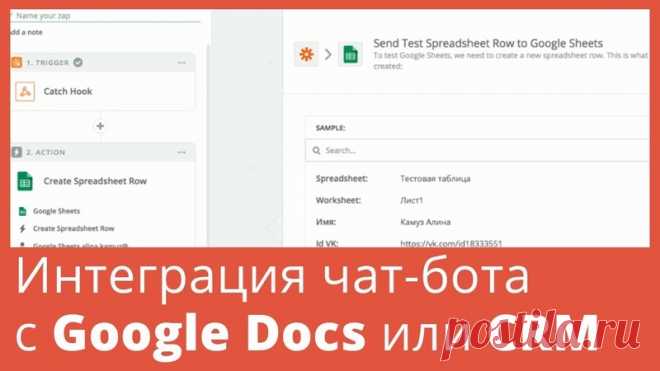 КАК СДЕЛАТЬ ИНТЕГРАЦИЮ ЧАТ-БОТА ЧЕРЕЗ ZAPIER

Сервис Zapier позволяет соединить Whatshelp с другими платформами. Данные передаются по webhook. Для интеграции доступны больше 1500 сервисов.

Среди них:
Показать полностью…
