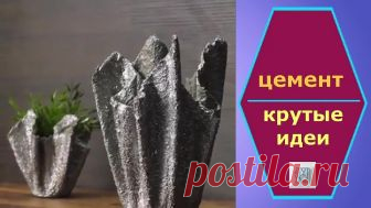Крутые идеи с цементом. Оцените)