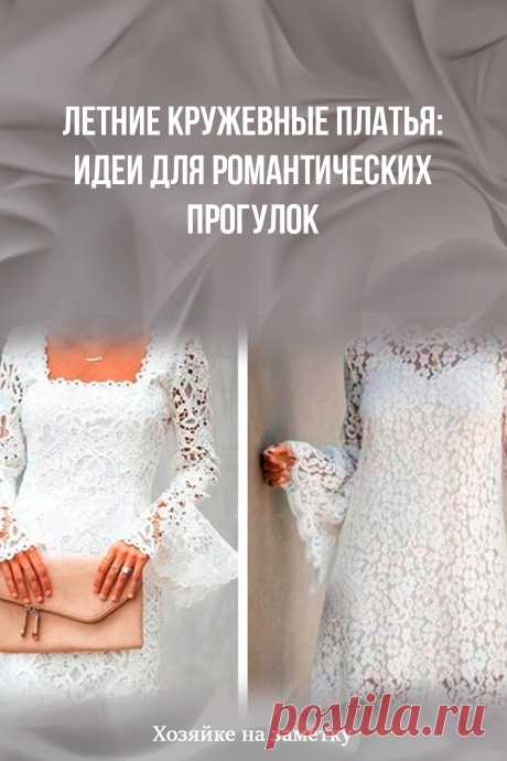Летние кружевные платья: идеи для романтических прогулок