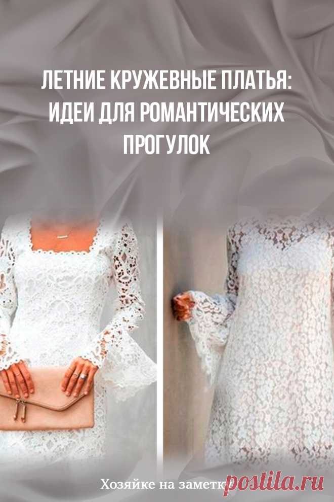 Летние кружевные платья: идеи для романтических прогулок