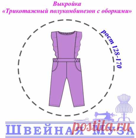 Понедельник - отличное время для новых проектов! 
Выкройка нашего супер популярного комбинезона с оборками на роста 128-170 
Вы ждали? 
Выкройки на размеры 80-86, 92-110, 116-122, 128-170 и мастер-класс находятся в отдельной закрытой группе. Доступ в группу стоит 150 рублей 
Для оплаты пишите ТОЛЬКО Анне https://vk.com/id387038292
 Внимание  после примерки (на фотографиях) были внесены ещё небольшие изменения: уменьшили ширину оборок, подняли немного линию пояса, изменили ...