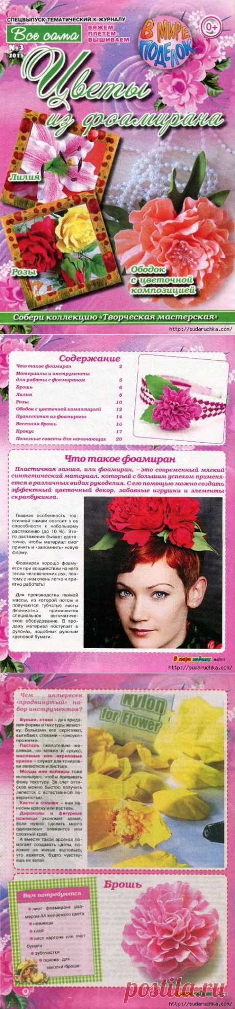 &quot;Цветы из фоамирана&quot;. Журнал по рукоделию.