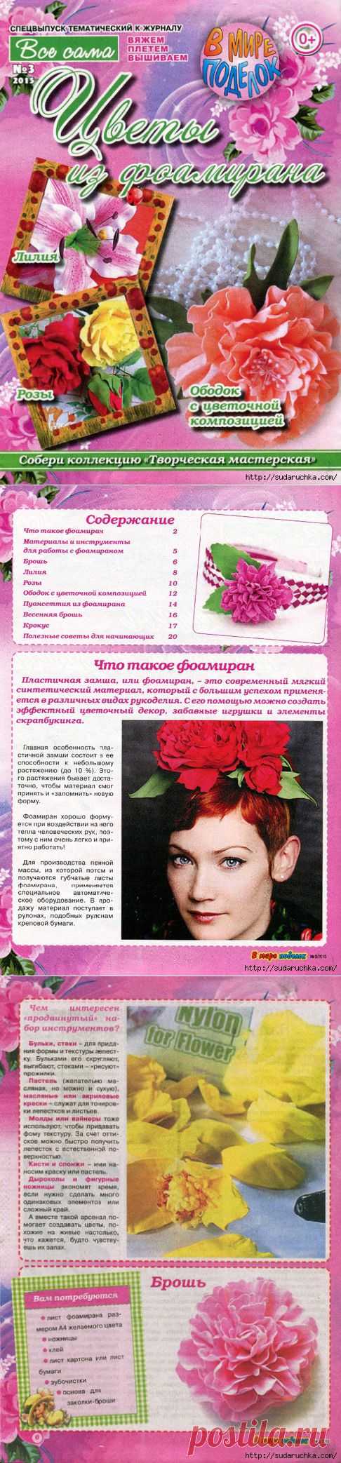 "Цветы из фоамирана". Журнал по рукоделию.