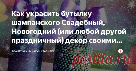 Как украсить бутылку шампанского Свадебный, Новогодний (или любой другой праздничный) декор своими руками Украшение бутылки Домашний декор Свадьба Новый год Своими руками
Как превратить обычную бутылку шампанского в нечто восхитительное!
Речь пойдет о красивом подарке на память.
Такой подарок, как украшенная своими руками бутылка шампанского может стать хорошей традицией для каждого Нового года.  Используя различные материалы, фурнитуру для изготовления вы можете стать кол...
