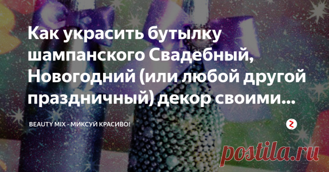Как украсить бутылку шампанского Свадебный, Новогодний (или любой другой праздничный) декор своими руками Украшение бутылки Домашний декор Свадьба Новый год Своими руками
Как превратить обычную бутылку шампанского в нечто восхитительное!
Речь пойдет о красивом подарке на память.
Такой подарок, как украшенная своими руками бутылка шампанского может стать хорошей традицией для каждого Нового года.  Используя различные материалы, фурнитуру для изготовления вы можете стать кол...